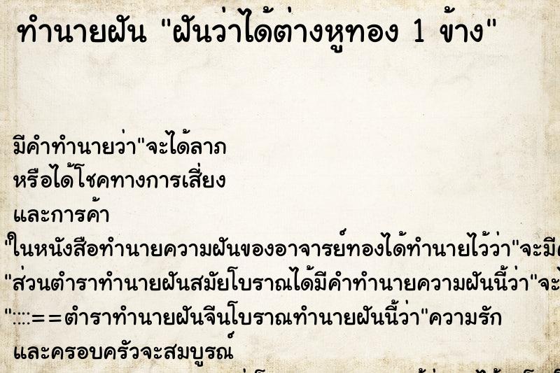 ทำนายฝัน ฝันว่าได้ต่างหูทอง 1 ข้าง ทำนายฝัน ฝันว่าได้ต่างหูทอง 1 ข้าง